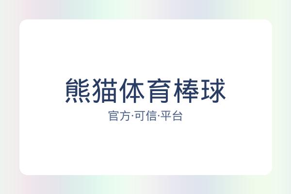 熊猫体育棒球