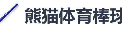 熊猫体育棒球